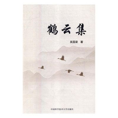 正版新书]鹤云集吴国梁9787312045424
