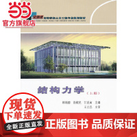 结构力学(上高等学校土木工程专业规划教材)