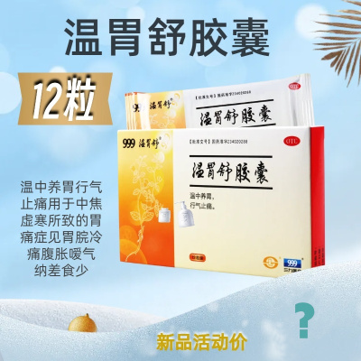 999 温胃舒胶囊 0.4g*12粒温中养胃行气止痛用于中焦虚寒所致的胃痛症见胃脘冷痛腹胀嗳气纳差食少