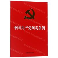 [N]中国共产党问责条例-9787521600162