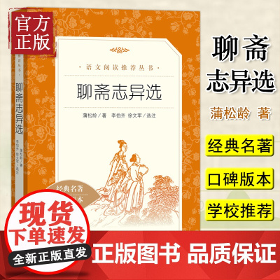 [正版]聊斋志异选人民文学出版社九年级上册中学生语文经典名著阅读经典名著口碑版本9年级上册中学生教师课外阅 读