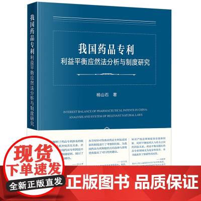 正版 我国药品专利利益平衡应然法分析与制度研究 杨山石 著 法律出版社