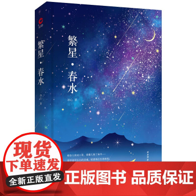 繁星春水 冰心著 精装典藏版 先锋经典文库 冰心作品 咏叹自然与生命的心灵序曲讴歌母爱与童真箴言 四年级下课外读物文学散