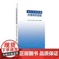 [ 正版书籍]消化系统肿瘤合理用药指南 人民卫生出版社