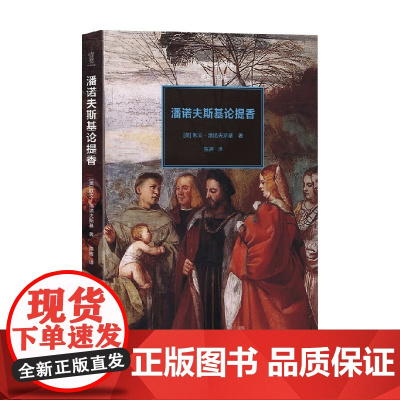 潘诺夫斯基论提香 文艺复兴经典书系 欧文·潘诺夫斯基 著 艺术