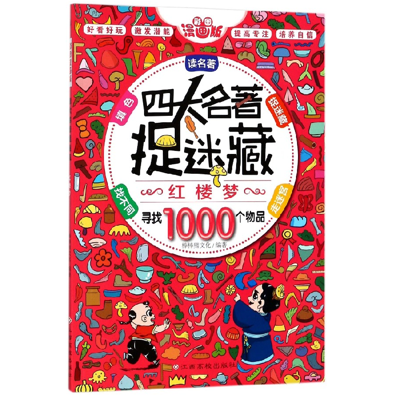 音像红楼梦(彩图漫画版)/四大名著捉迷藏编者:棒棒熊文化