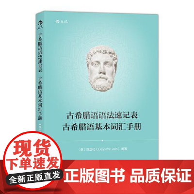 [新版]古希腊语语法速记表 古希腊语基本词汇手册 北京联合出版社