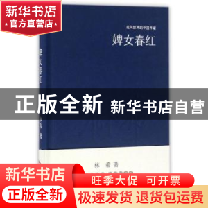 正版 婢女春红 林希 文化发展出版社 9787514214154 书籍