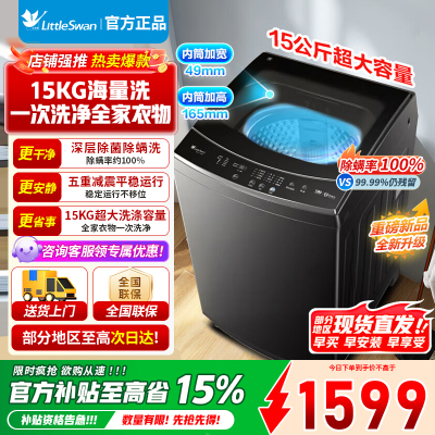 [官方正品]小天鹅15KG波轮洗衣机全自动 15公斤大容量 免清洗不脏桶 健康除螨 以旧换新 TB15-1808T