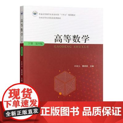 高等数学下册(第四版) 叶彩儿 曹顺娟 编 9787109328396 中国农业出版社