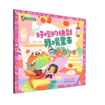 [N]好吃的快到我嘴里来/万物简笔画-9787530164839