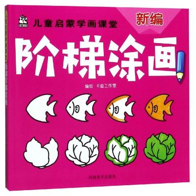 正版 涂画书 儿童启蒙学画课堂 新编阶梯涂画 儿童绘画书籍 涂鸦书 涂色本 儿童彩色笔绘画 幼儿绘画宝宝绘画涂鸦儿童