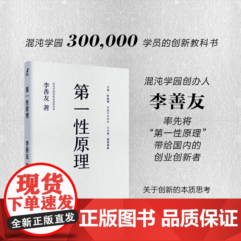 正版书籍 第一性原理 平装版 第二曲线创新作者新作 李善友教授打磨九年的创新哲学理念 关于创新方法论的分享