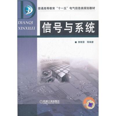 正版新书]信号与系统(郭银景)郭银景9787111263715
