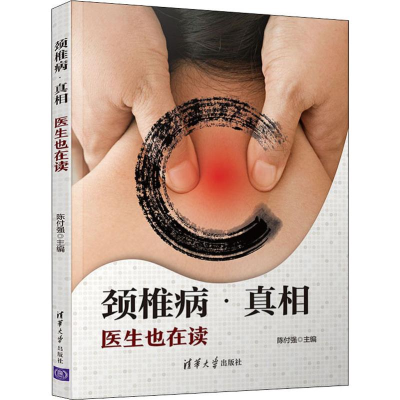 [M]颈椎病·真相 医生也在读-9787302519898