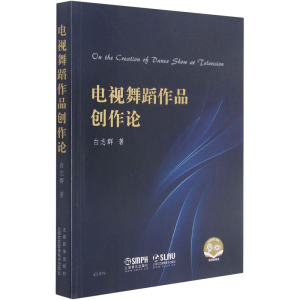 醉染图书电视舞蹈作品创作论9787215