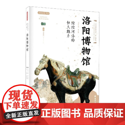 洛阳博物馆(煌煌河洛的恒久魅力)/丝路物语书系 全国博物馆文物通识读本 文物考古正版书籍 西安出版社
