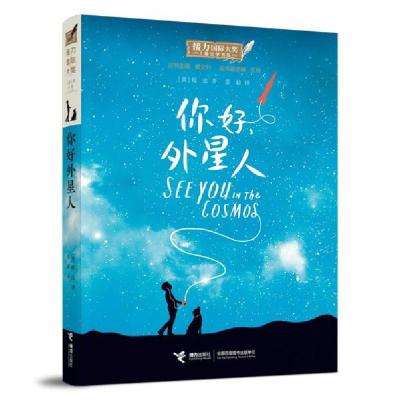 正版新书]你好,外星人/接力国际大奖儿童文学书[美]程远著;彦