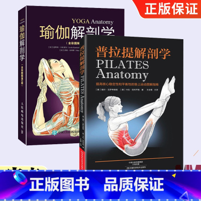[正版]瑜伽解剖学+普拉提解剖学 全2册 瑜伽普拉提初级入门书 减肥塑身教程书 减肥瑜伽大全 塑身瘦身 教程技巧技法图