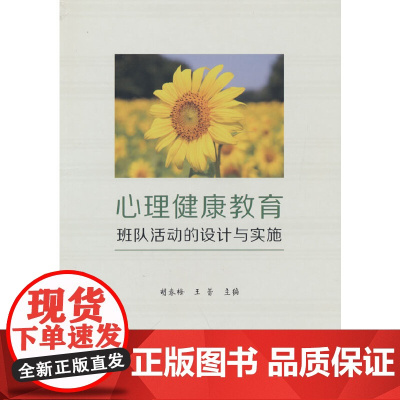 心理健康教育班队活动的设计与实施