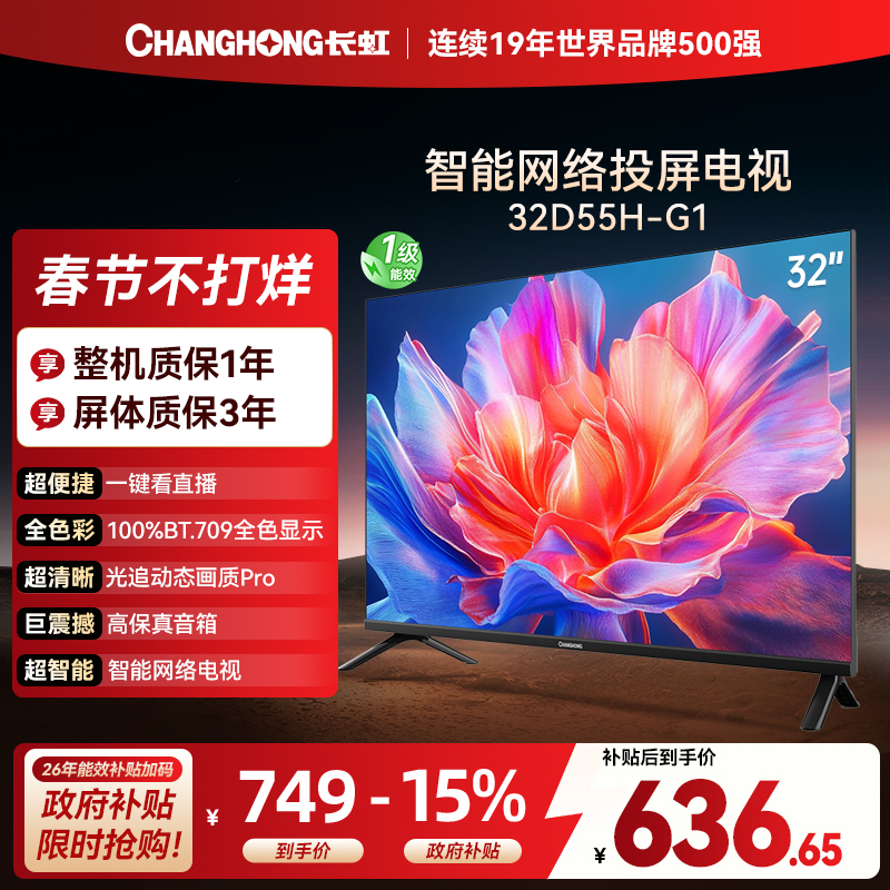 长虹电视 32D55H-G1 32英寸电视 高清 无线投屏智能平板液晶电视机以旧换新