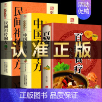 [3册]百病食疗大全+中国土单方+民间祖传偏方 [正版]百病食疗大全书彩图加厚版图解中医养生书籍大全食谱调理四季家庭营养