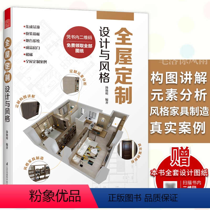 [正版]全屋定制设计与风格 室内设计装修书籍一本书解决 图解案例 照着就能做 全流程解析 理解全屋定制设计指南 安装环