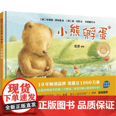 聪明豆绘本系列•小熊孵蛋(英)朱莉娅·罗林森 著;(英)简·马西 绘;外研童书 译WX