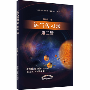 醉染图书运气传习录 第2辑9787513265