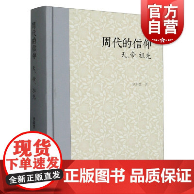 周代的信仰 天帝祖先 罗新慧著 上海古籍出版社两周金文战国简帛资料西周春秋战国