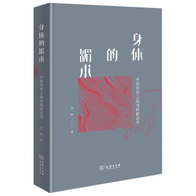 正版新书]身体的媚术:中国历史上的身体政治学许晖978710020069
