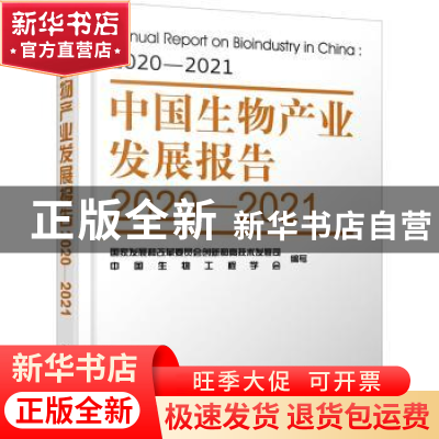 正版 中国生物产业发展报告:2020-2021:2020-2021