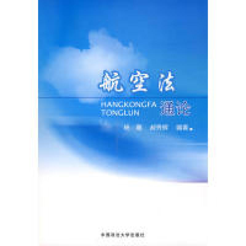 正版新书]航空法通论杨惠 郝秀辉9787562034032