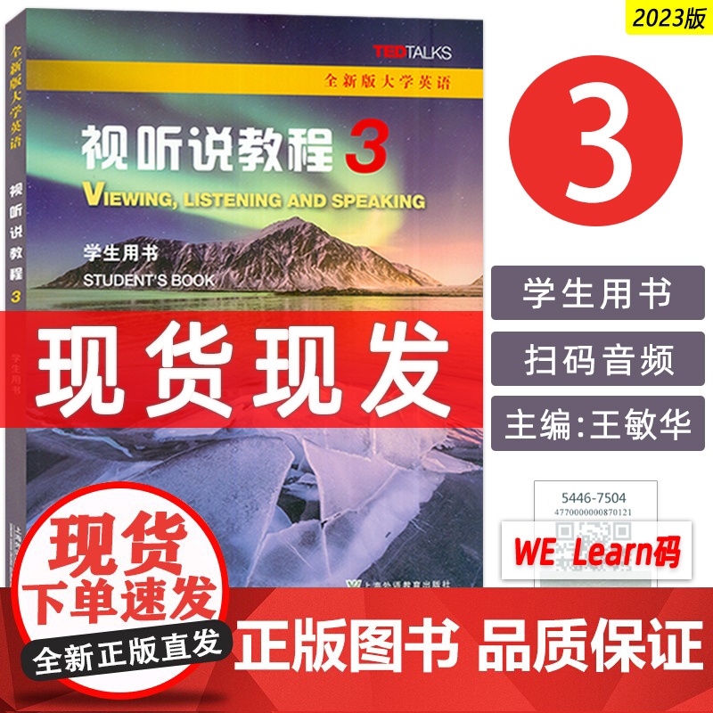2023版全新版大学英语 视听说教程3三学生用书 附音频及WE Learn码 王敏华编 大学英语视听说3三上海外语教育出