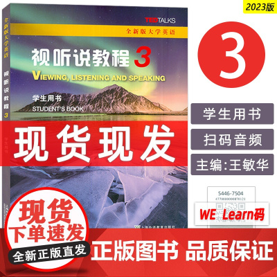 2023版全新版大学英语 视听说教程3三学生用书 附音频及WE Learn码 王敏华编 大学英语视听说3三上海外语教育出