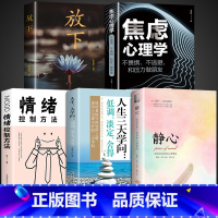 [5册]静心+学问+情绪+焦虑+放下 [正版]静心书籍人生三大学问放下人生智慧哲学青春成功励志心灵鸡汤正能量治愈系修心修