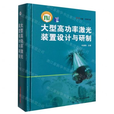 [N]大型高功率激光装置设计与研制(精)/科学专著-9787547851128