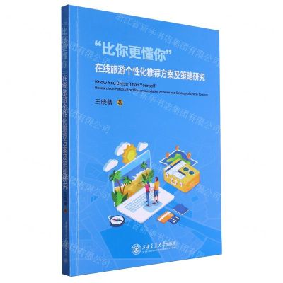 [N]比你更懂你在线旅游个性化推荐方案及策略研究(汉文英文)-9787569334357