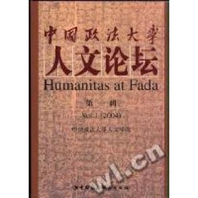 正版新书]中国政法大学人文论坛(第一辑)中国政法大学人文学院97
