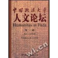 正版新书]中国政法大学人文论坛(第一辑)中国政法大学人文学院97