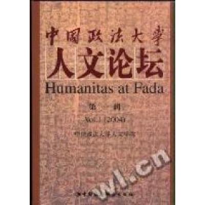 正版新书]中国政法大学人文论坛(第一辑)中国政法大学人文学院97