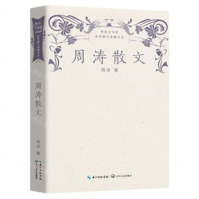 [N]周涛散文/鲁迅文学奖获奖散文典藏书系-9787570226061