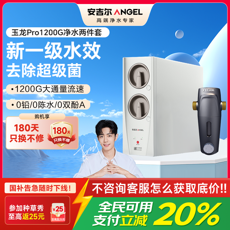 安吉尔家用净水器直饮净水机玉龙Pro1200G+J3217前置过滤器