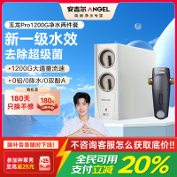 安吉尔家用净水器直饮净水机玉龙Pro1200G+J3217前置过滤器