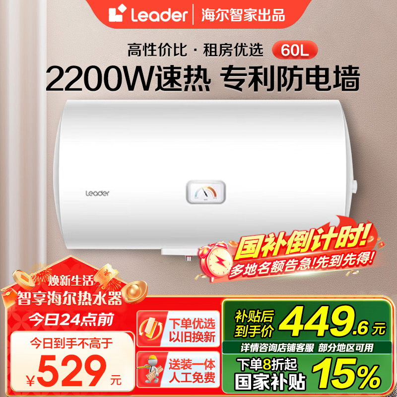 海尔智家Leader 电热水器60升 2200W速热 M式新鲜注水 安全防电墙 LEC6001-20X1