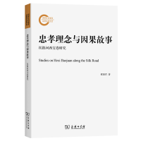 音像忠孝理念与因果故事——丝路河西宝卷研究程国君