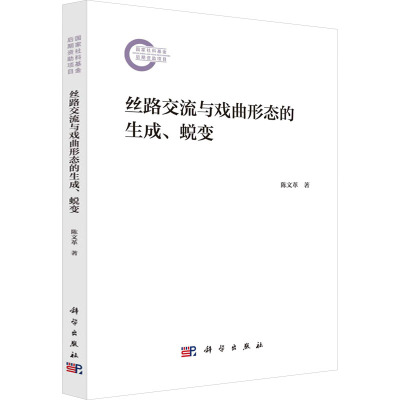 丝路交流与戏曲形态的生成、蜕变