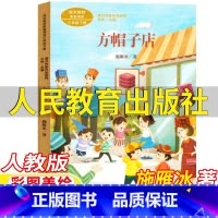 方帽子店 [正版]方帽子店书雁冰著三年级下册课外书人民教育出版社人教版语文配套阅读彩图美绘版王林主编课文作家作品系列