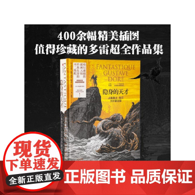 隐身的天才 古斯塔夫多雷杰作精选集 阿利克斯帕雷 瓦莱丽叙厄尔埃梅尔著 难以逾越的插画大师 经典名著的不二绝配 中信出版