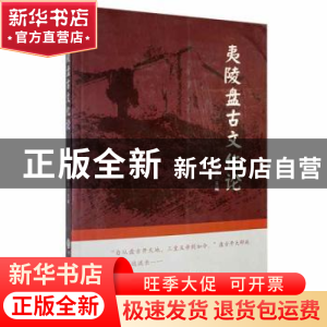 正版 夷陵盘古文化论 杨建章主编 中国文联出版社 9787519041809
